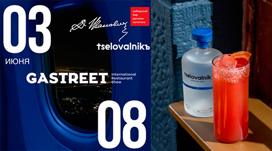 - Tselovalnik Russian Spirits    .    GASTREET International Show