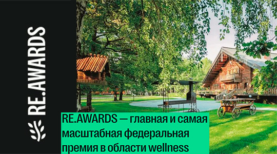 ������ wellness RE.AWARDS ��������� � Glubinka.guide ������� ����� ��������� ��������� �������