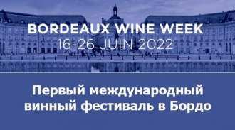 ������������� ������ ����� Bordeaux Wine Week � ����� � ����
