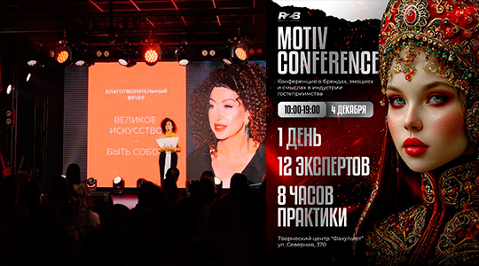MOTIV CONFERENCE: ����������� � ����������� ���������