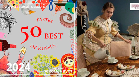 50 Best Tastes of Russia - ���-50 ������ �������� ����������������� ������� ������ 2024 ����