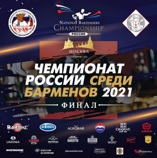 Финал Чемпионата России среди барменов 2021.jpg Финал Чемпионата России среди барменов 2021.jpg