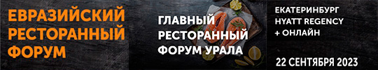 Евразийский-Ресторанный-Форум-100.jpg