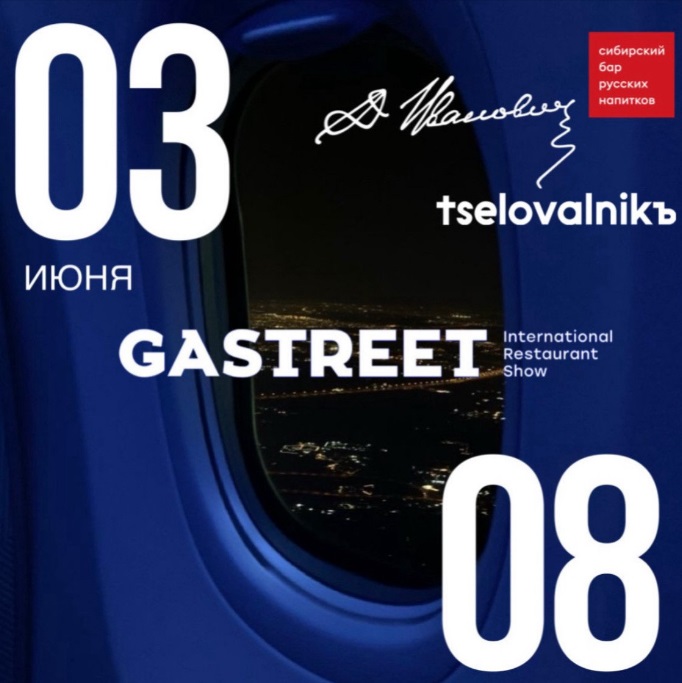 GASTREET - Tselovalnik Russian Spirits.jpg