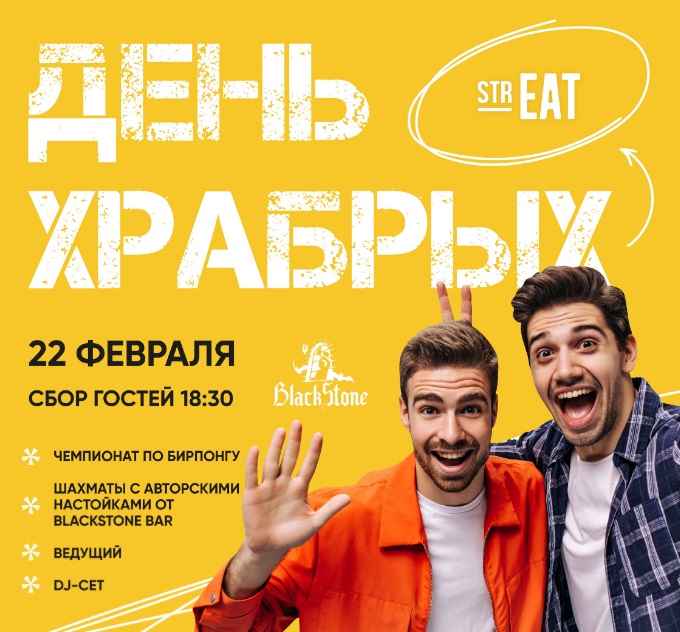ДЕНЬ ХРАБРЫХ в strEAT-05.jpg ДЕНЬ ХРАБРЫХ в strEAT-05.jpg